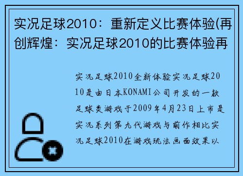 实况足球2010：重新定义比赛体验(再创辉煌：实况足球2010的比赛体验再次定义)