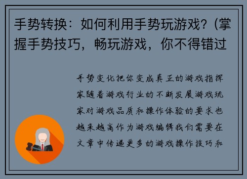 手势转换：如何利用手势玩游戏？(掌握手势技巧，畅玩游戏，你不得错过)