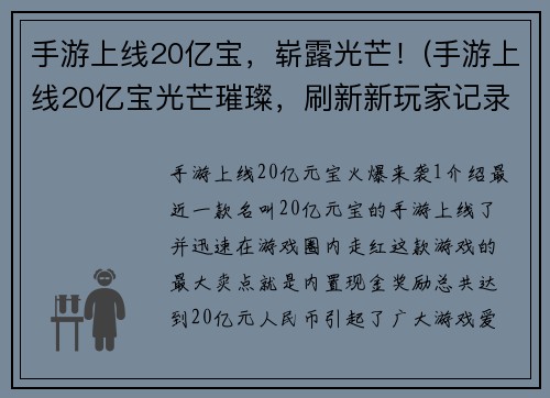 手游上线20亿宝，崭露光芒！(手游上线20亿宝光芒璀璨，刷新新玩家记录！)