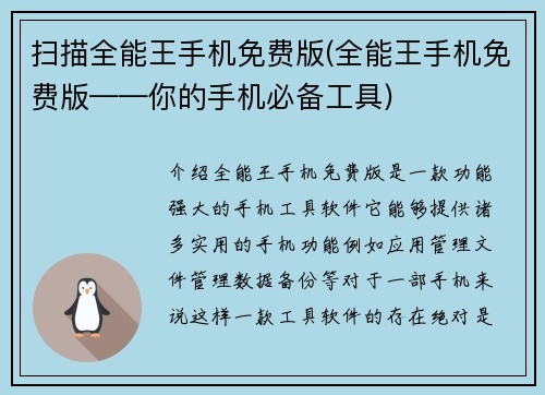 扫描全能王手机免费版(全能王手机免费版——你的手机必备工具)
