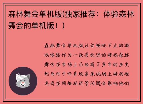 森林舞会单机版(独家推荐：体验森林舞会的单机版！)