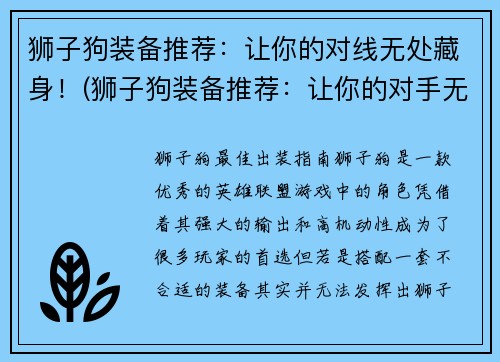 狮子狗装备推荐：让你的对线无处藏身！(狮子狗装备推荐：让你的对手无处藏身！)