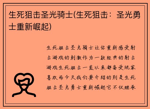 生死狙击圣光骑士(生死狙击：圣光勇士重新崛起)