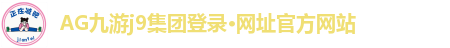 AG九游集团
